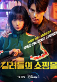 킬러들의 쇼핑몰